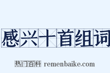 感兴十首组词是什么意思的图片